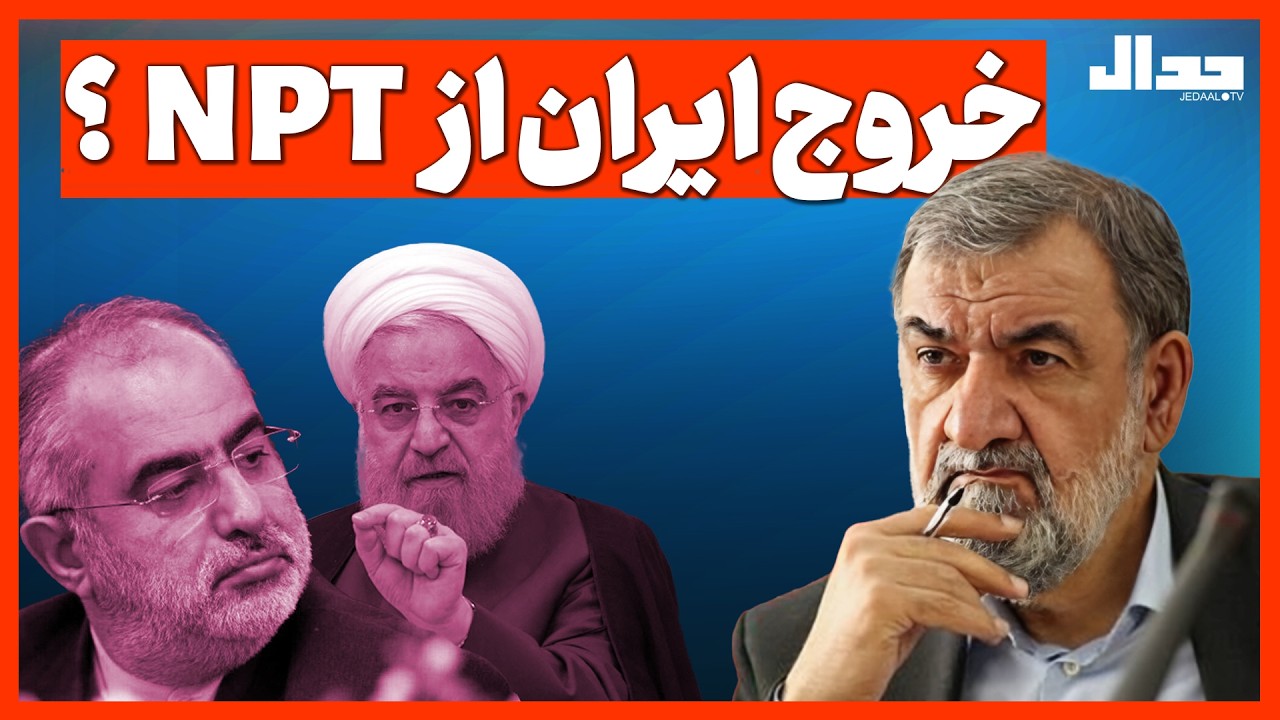 خروج ایران از NPT ؟