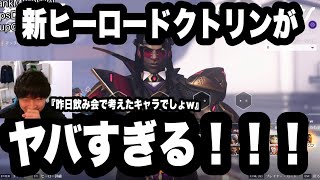 【新ヒーロー登場】ドクトリンがぶっ壊れすぎる！！