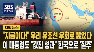 지금이다! 우리 유조선 우회로 뚫었다..이 대통령도 값진 성과 한국으로 '질주' (자막뉴스) / SBS