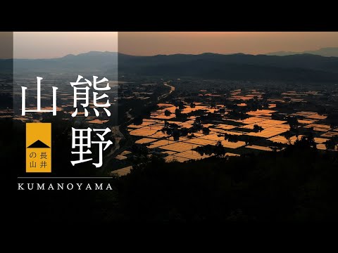 【長井の山】プロモーショナル・フィルム2 -熊野山-