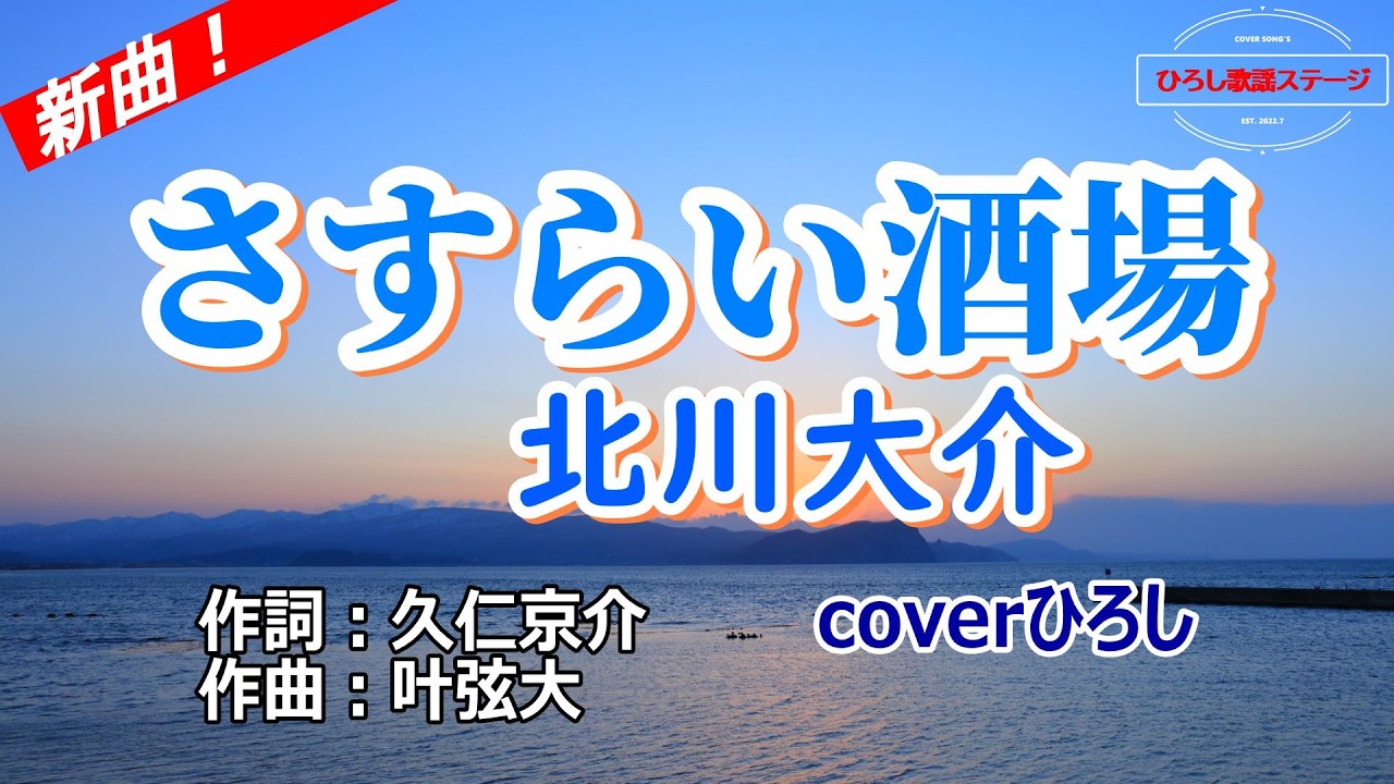 北川大介「さすらい酒場」coverひろし(-1)　2026年2月4日発売　【新曲】