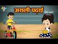 असली पढाई हिंदी कहानियाँ नैतिक हिंदी �