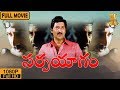 Sarpayagam Telugu Full Movie HD Telugu Movies HD Sobhan Babu Roja Suresh Productions