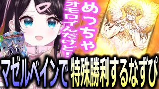 シャドバWB新弾のマゼルベインを使って特殊勝利を決める花芽なずな【ぶいすぽっ！/花芽なずな/切り抜き】