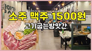 고기 1kg에 5만원대 소주 맥주 1500원 성남가성비맛집
