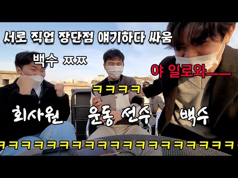 운동선수를 직업으로 하면 어떨까..? 라는 인터뷰를 회사원이랑 백수랑!!