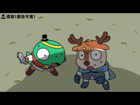 所長找頭鹿 揭穿!廣告不實!