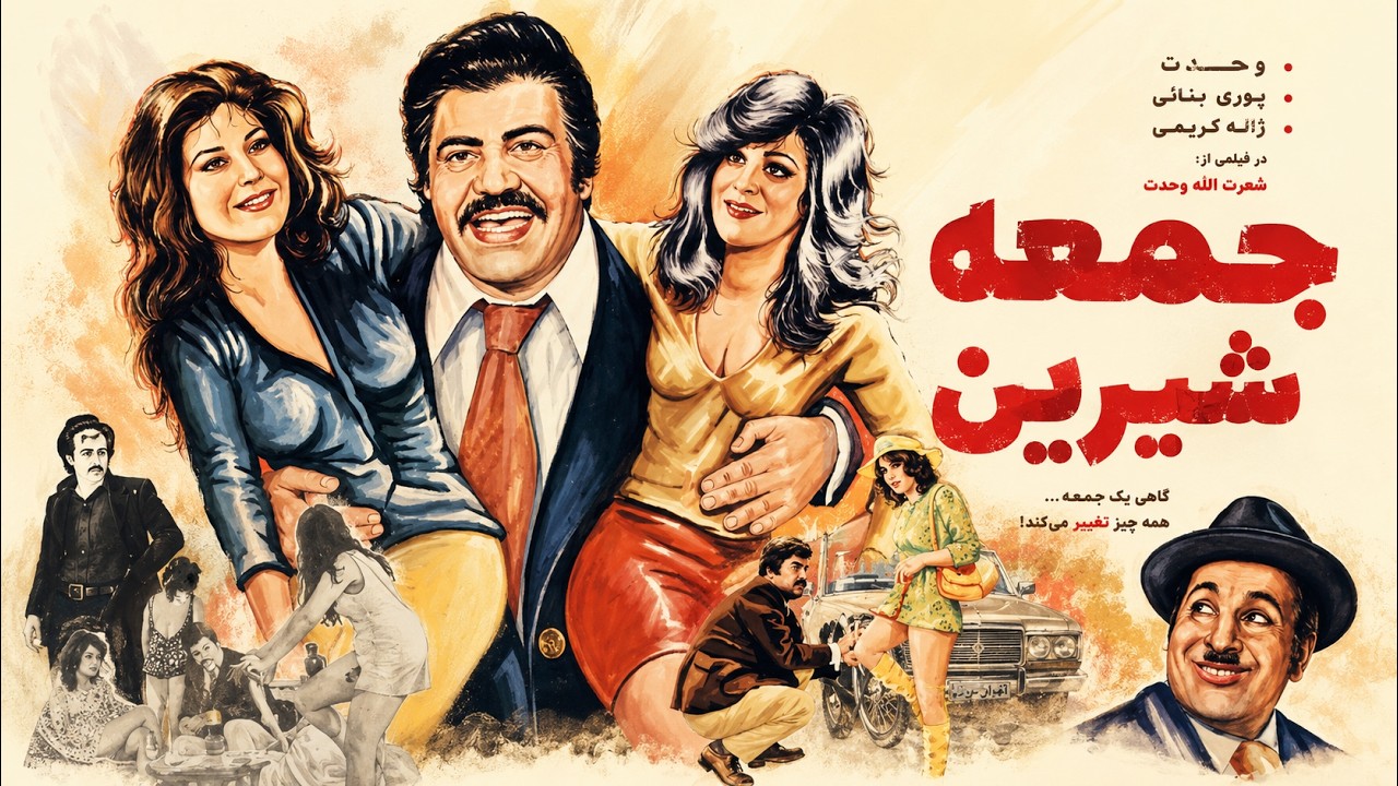 جمعه شیرین ۱۳۴۹   عاشقانه   بدون سانسور 1