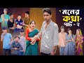 মনের কথা পার্ট ২ Moner Kotha Part 2 Notun Bangla Natok Toni Riyaj L Palli 
