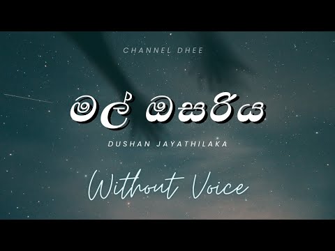 Mal Osariya ( මල් ඔසරිය ) - Dushan Jayathilaka | Without Voice