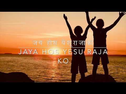 Jay hos yesu raja ko | Bhajan no : 97 | Nepali Christian song
