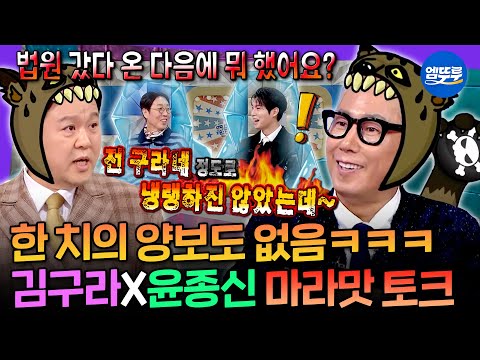 [라디오스타] 사정없이 물어뜯는 김구라와 그의 천적 윤종신의 어지러운 토크 배틀 | #윤종신 MBC250122방송