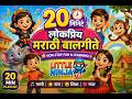 20 Min Marathi Kids Songs Lahan Mulanchi Gani Kids Songs Playlist Marathi