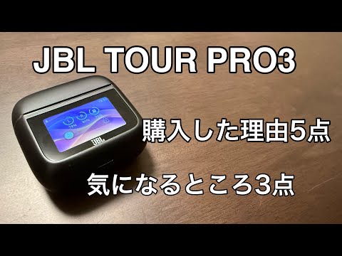 【絶賛レビューは真実か？】JBL TOUR PRO 3 購入した理由5点と気になる点3点【自腹レビュー】