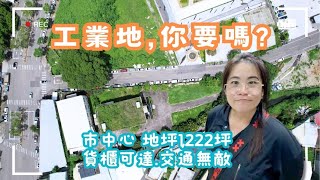 工業地這麼大，你敢接嗎？市中心貨櫃可達1222坪 🚛💲40萬/坪 🚩市中心的乙種工業地，大面寬好利用。#豐原區榮春街#豐原工業地#市場行情價❤️#雯子姐姐0931516737