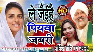 Download lagu HD//VIDIO //#निरंकारी_निर्गुण भजन //लेई जइहैं पियवा जबरी//#स्वर प्रीती राज जगलर 🎶🎼🎵🎙️🇮🇳👈🙏🙏 mp3