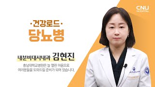 당뇨병 - 내분비대사내과 김현진 교수 이미지