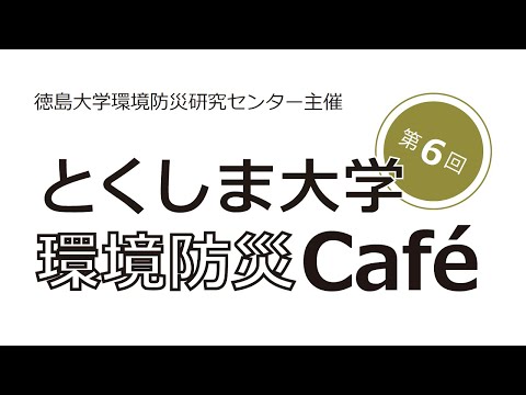 第６回とくしま大学環境防災カフェ