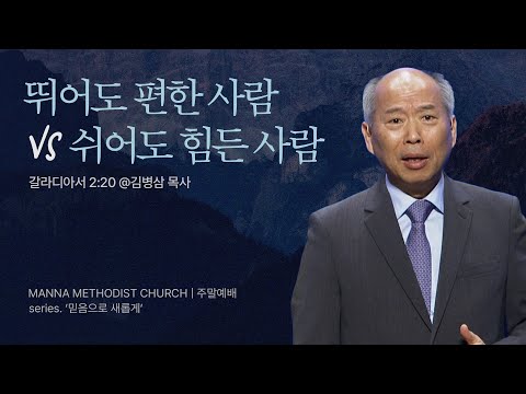 만나교회 [주일예배] 2. 아들을 믿는 믿음으로!  / 김병삼 목사 | 갈라디아서 2:20