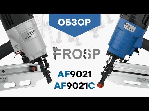 Реечный гвоздезабивной пистолет FROSP AF-9021C