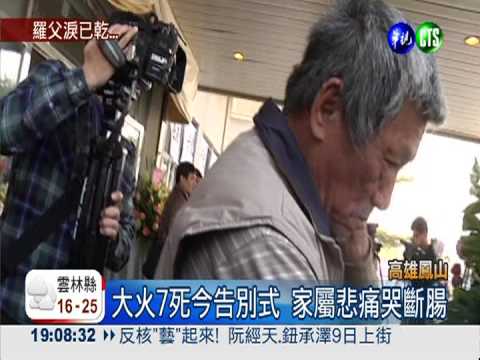 至親7死告別式 羅父快承受不了