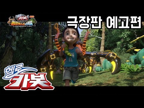 ★헬로카봇 극장판 옴파로스섬의 비밀★ 예고편