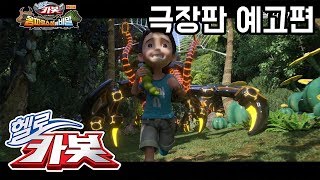 ★헬로카봇 극장판 옴파로스섬의 비밀★ 예고편