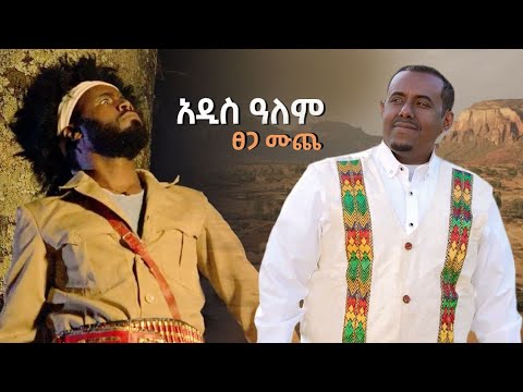 Tsega Muche - Addis alem - ፀጋ ሙጨ - አዲስ አለም - new Ethiopia music  2024 (official video)