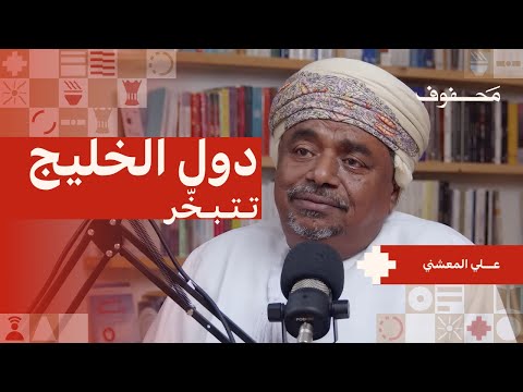 عن مشروع الغرب لتفكيك العرب | علي المعشني