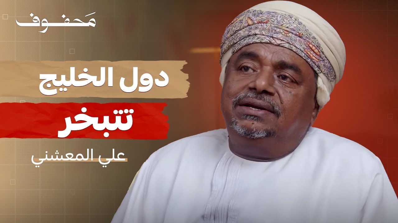 عن مشروع الغرب لتفكيك العرب | علي المعشني