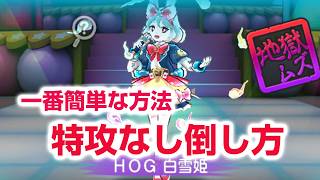 【ぷにぷに攻略】ガシャ不要！特攻なし HOG白雪姫の倒し方 百物語 〜YOG48 vs HOG48！