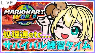 【マリオカートワールド配信】サバイバル練習タイム！処理連するぞ～ #168【初見大歓迎！】※概要必読 #mariokartworld #shorts