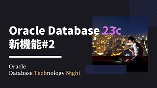 イントロ - Oracle Database 23c 新機能#2
