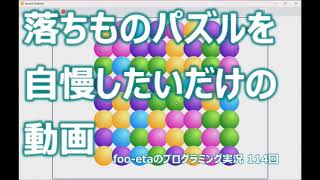 【落ちものパズルを自慢したいだけの動画】foo-etaのスクラッチプログラミング実況　第114回