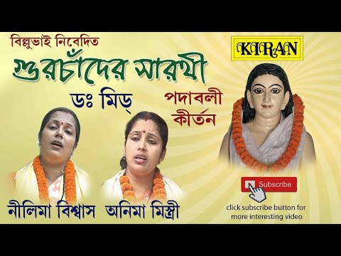 Hari Kirtan | Guru Chander Sarathi Dr. Midh | Nilima Biswas , Anima Mistry | Kiran