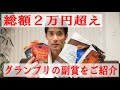 総額2万円超えのグランプリ副賞とは?