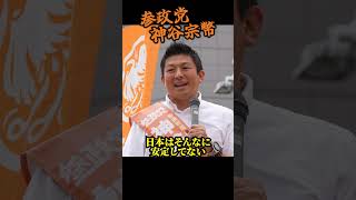 神谷宗幣 日本が強くなると潰しにくるヤツラの手口 #街頭演説