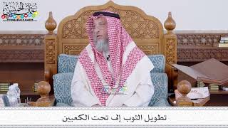 205 - تطويل الثوب إلى تحت الكعبين - عثمان الخميس