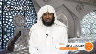 صورة العقيدة في دقيقة - الحلقة (2) الإيمان بالله: وجوده جل وعلا - د. عماد السواعير