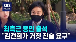 최측근 증인 출석…\ 김건희가 거짓 진술 요구\ / SBS