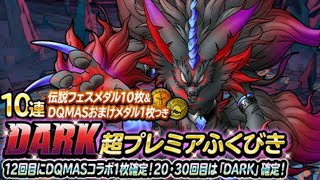 DQMSL DARK100連ガチャ！あいつが、大量にでやがった！！