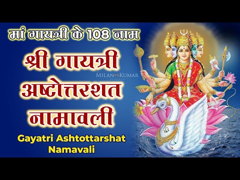 रुद्रयामल गायत्री अष्टोत्तर शतनामावली Gayatri Ashtottara Shatanamavali | माँ गायत्री के 108 नाम | 108 Names of Maa Gayatri