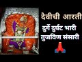 Saptashrungi Aai || Durge durgat bhari aarti || दुर्गे दुर्घट भारी तुजविण 