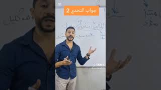 #تحدى_الإعراب #تحدى_طلاب_ثانوى #مراجعة_نحو @-AmrElGretly-123