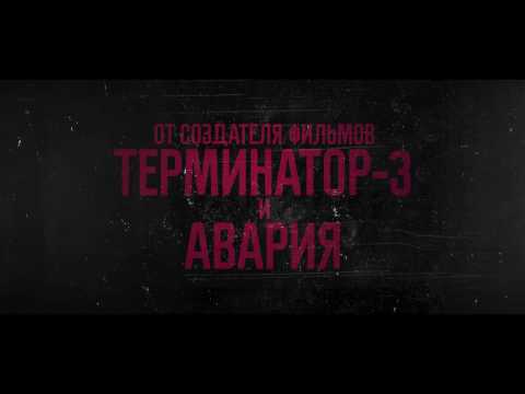 Время псов - Trailer