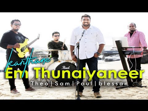Karthane em thunaiyaneer - Theophilus william (Lyricist Late Dr.Emil jebasingh)Tamil christian song