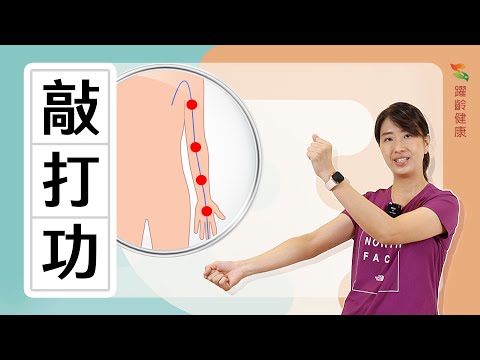 經絡養生篇｜敲敲打打，疏通經絡！｜敲打功｜經絡