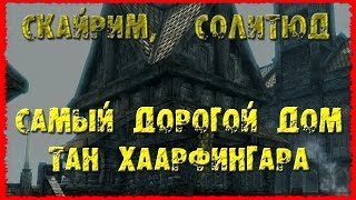 СКАЙРИМ 19 Самый дорогой дом с камнем Барензии Тан Хаарфингара и Личный Хускарл Потема