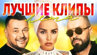 ЛУЧШИЕ ВИДЕО КЛИПЫ Сезона Лето 2022. Новая Русская Музыка. Главные Хиты Страны. Сборник (12+)