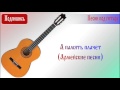 А память плачет (Армейские песни) 